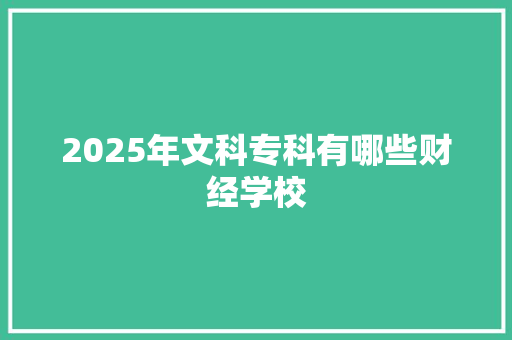 2025年文科专科有哪些财经学校 个人简历