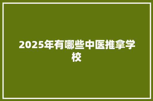 2025年有哪些中医推拿学校 表扬书