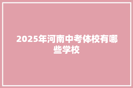 2025年河南中考体校有哪些学校 担保书