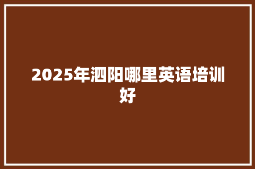 2025年泗阳哪里英语培训好 文秘写作
