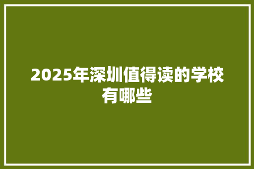 2025年深圳值得读的学校有哪些 表扬书
