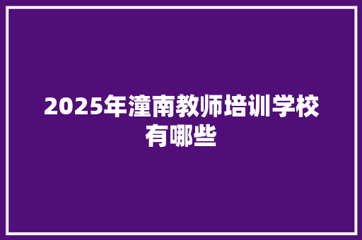 2025年潼南教师培训学校有哪些 面试技巧