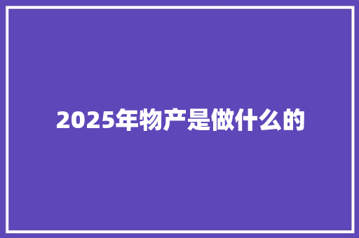 2025年物产是做什么的 简历