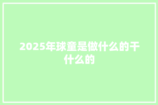 2025年球童是做什么的干什么的 承诺书