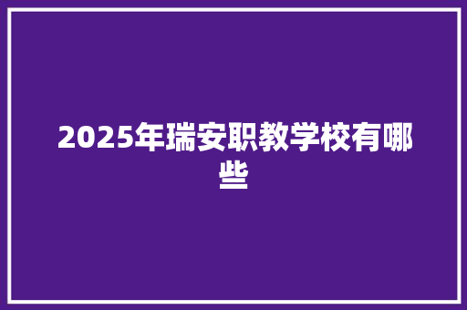 2025年瑞安职教学校有哪些 个人写作
