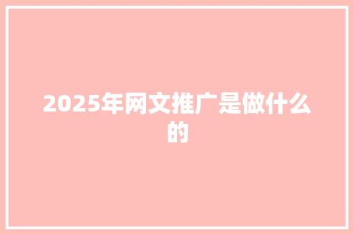 2025年网文推广是做什么的 论文
