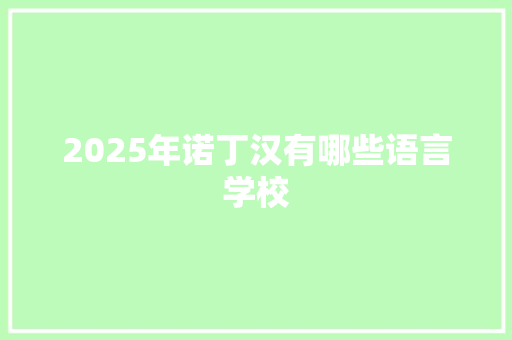2025年诺丁汉有哪些语言学校 个人简历