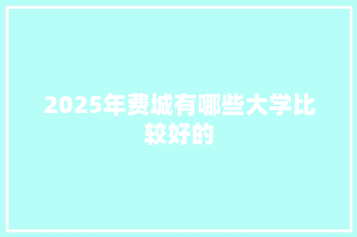 2025年费城有哪些大学比较好的 公证书