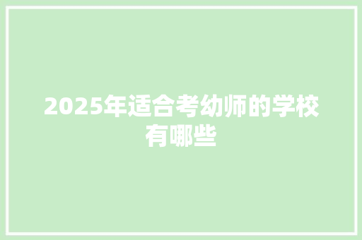 2025年适合考幼师的学校有哪些 表扬书