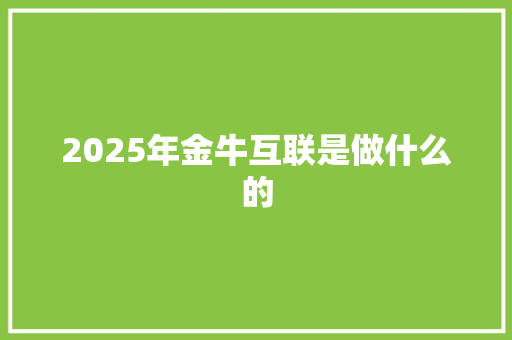 2025年金牛互联是做什么的 表扬书