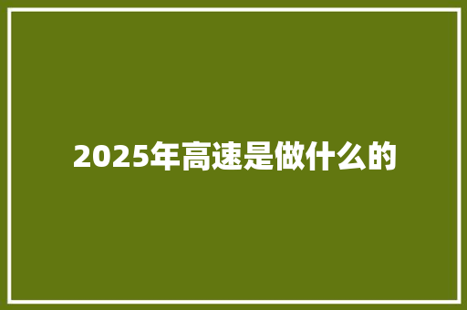 2025年高速是做什么的 英文简历
