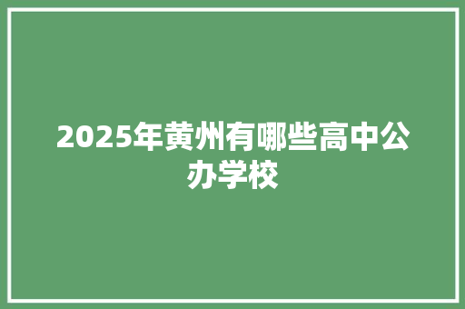 2025年黄州有哪些高中公办学校 承诺书