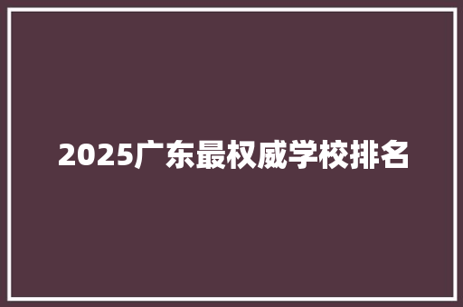 2025广东最权威学校排名 担保书