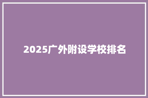 2025广外附设学校排名 个人简历