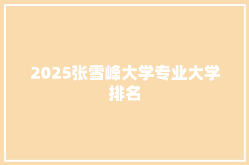 2025张雪峰大学专业大学排名 承诺书
