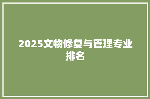 2025文物修复与管理专业排名 担保书