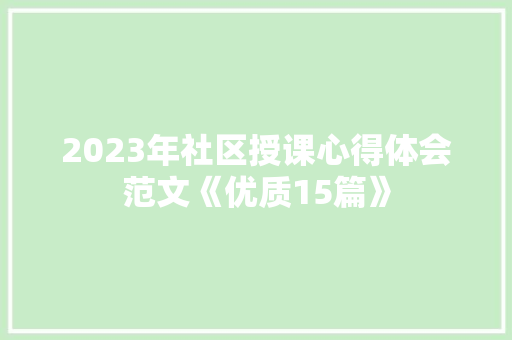 2023年社区授课心得体会范文《优质15篇》 策划方案