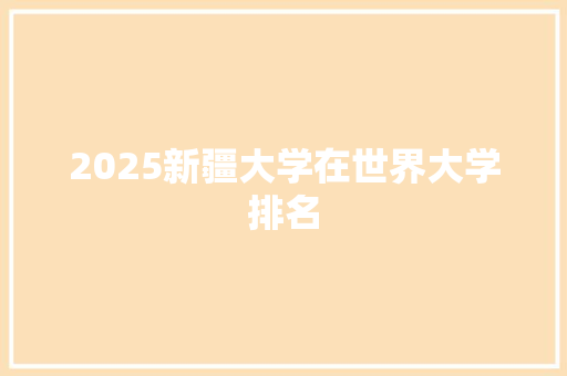 2025新疆大学在世界大学排名 计算机论文