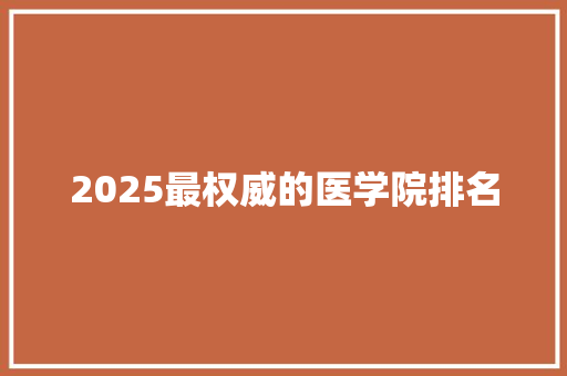 2025最权威的医学院排名 计算机论文