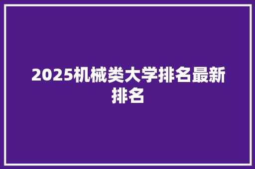 2025机械类大学排名最新排名 表扬书