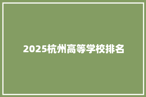 2025杭州高等学校排名 担保书