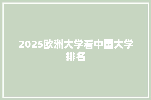 2025欧洲大学看中国大学排名 简历资料