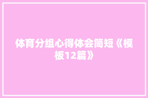 体育分组心得体会简短《模板12篇》 办公写作
