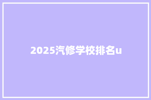 2025汽修学校排名u 保证书