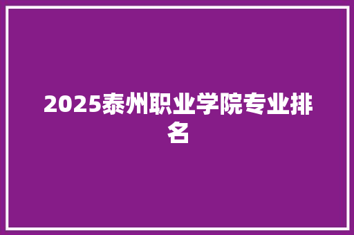 2025泰州职业学院专业排名 表扬书