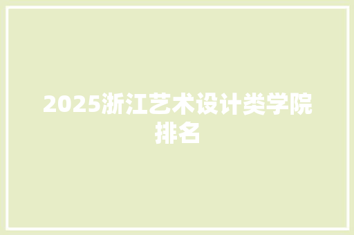 2025浙江艺术设计类学院排名 计算机论文