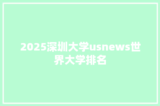 2025深圳大学usnews世界大学排名 教育论文