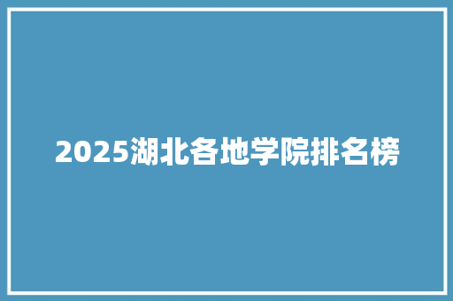 2025湖北各地学院排名榜 计算机论文