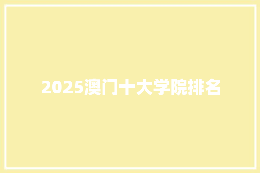 2025澳门十大学院排名 承诺书