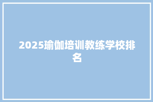 2025瑜伽培训教练学校排名 承诺书