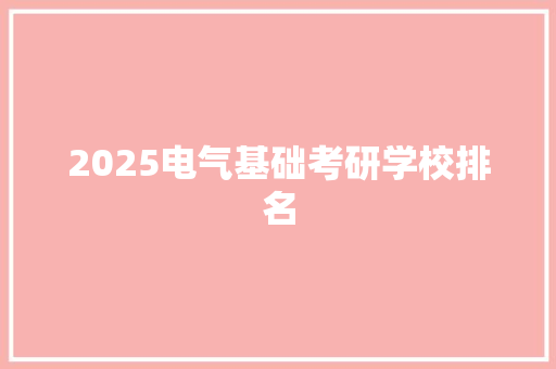 2025电气基础考研学校排名 论文