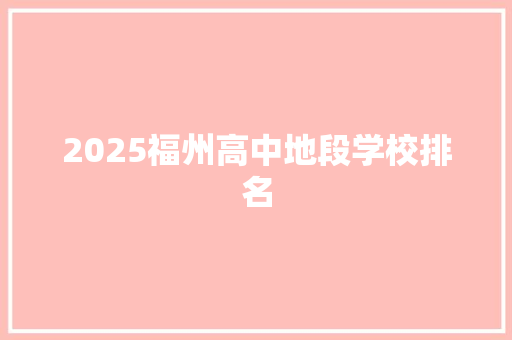 2025福州高中地段学校排名 简历资料