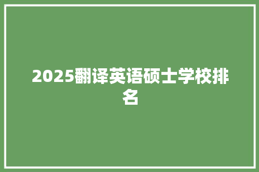 2025翻译英语硕士学校排名 条剧书信