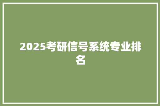 2025考研信号系统专业排名 计算机论文