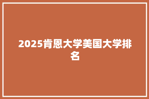 2025肯恩大学美国大学排名 表扬书