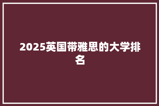 2025英国带雅思的大学排名 条剧书信