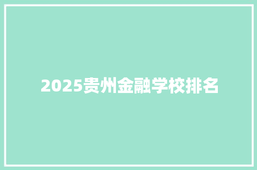 2025贵州金融学校排名 英文简历