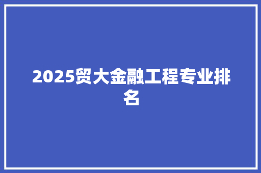 2025贸大金融工程专业排名 表扬书