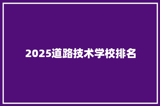 2025道路技术学校排名 担保书