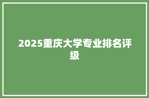 2025重庆大学专业排名评级 承诺书