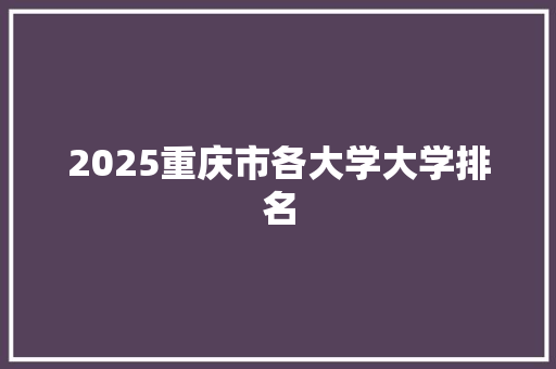 2025重庆市各大学大学排名 担保书