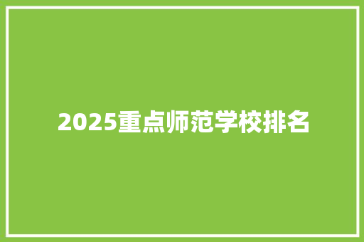 2025重点师范学校排名 个人简历