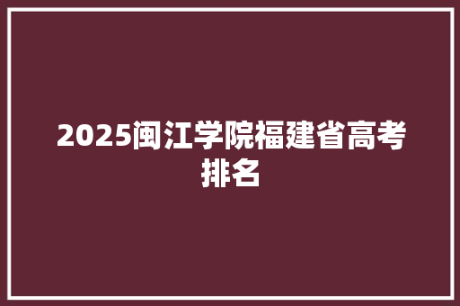 2025闽江学院福建省高考排名 承诺书