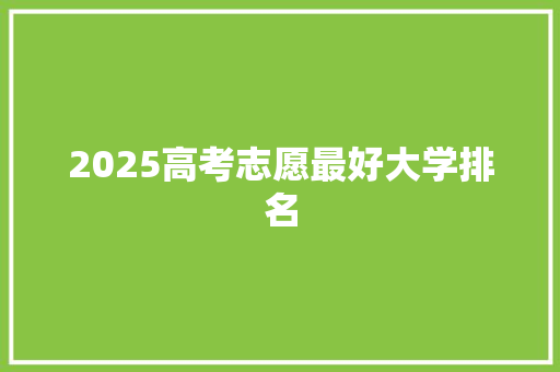 2025高考志愿最好大学排名 承诺书