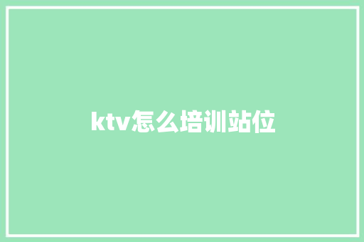 ktv怎么培训站位 个人简历
