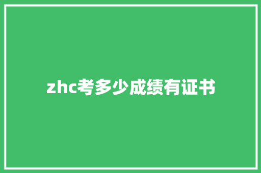 zhc考多少成绩有证书 策划方案